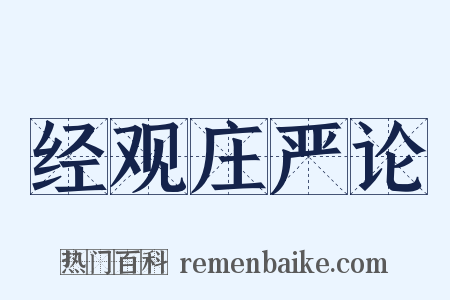 经观庄严论是什么意思的图片